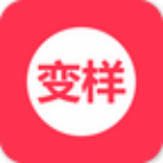 变样