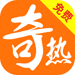 奇热免费小说app