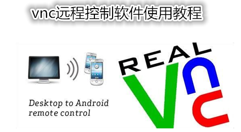 vnc远程控制软件详细教程