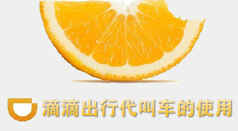 滴滴出行推出新功能 滴滴出行代叫车怎么使用