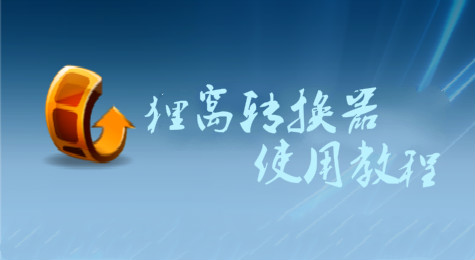 狸窝转换器怎么用 狸窝转换器使用方法图文教程