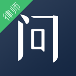 就问律师版