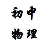 初中物理重点合集