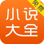 免费小说大全app