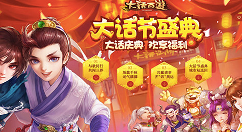 大话西游手游节日盛典开启 海量元气丹嗨翻全场