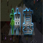 神墓