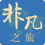 非凡之旅