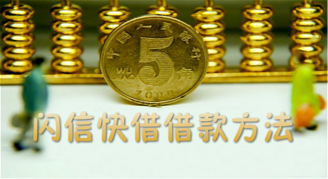 闪信快借怎么贷款 闪信快借借款教程方法