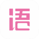 语戏官网版下载