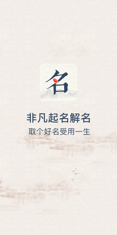 非凡起名解名下载 v1.9 安卓版图1