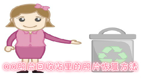 QQ照片回收站里的照片怎么恢复