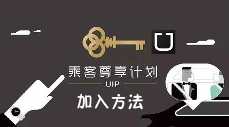 优步uip是什么 优步uip怎么加入