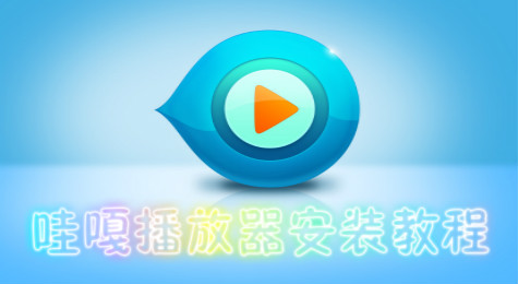 哇嘎播放器怎么用 哇嘎播放器安装教程图文详解
