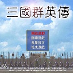 三国群英传1