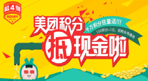 美团积分怎么获得和抵现金