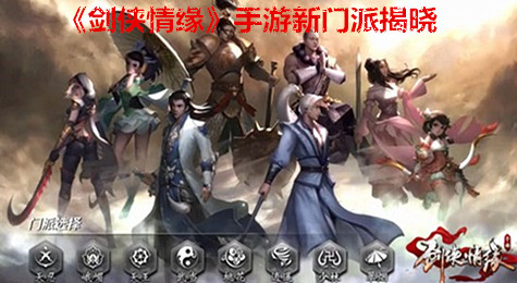 《剑侠情缘》手游新门派揭晓 少林派与翠烟门