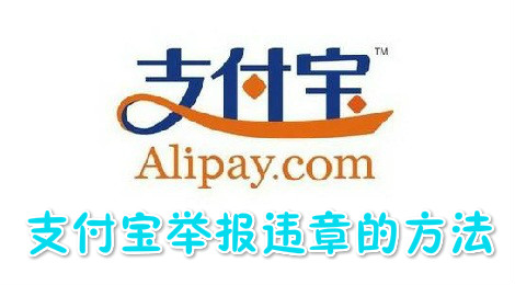 支付宝怎么举报交通违章？ 支付宝举报违章停车