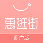 惠逛街商户版