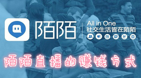 陌陌是什么 陌陌主播怎么赚钱
