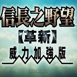 信长之野望12
