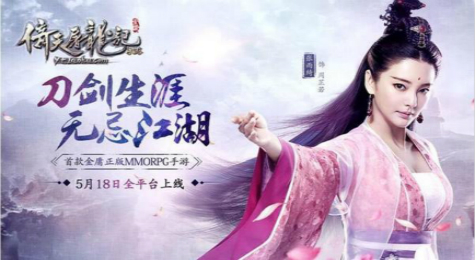 《倚天屠龙记》手游最美玩家招募 张雨绮领衔