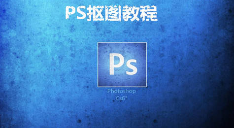 教你如何使用photoshop抠图