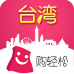 购轻松台湾