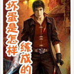 坏蛋是怎样炼成的txt全集下载