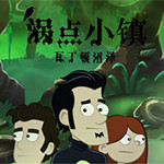 涡点小镇