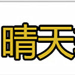 晴天辅助免费版