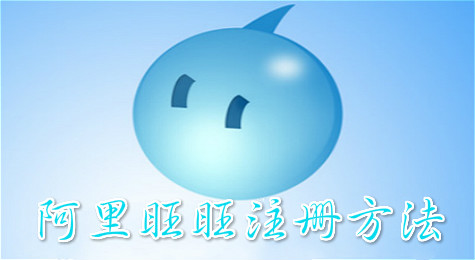 阿里旺旺怎么注册 阿里旺旺注册方法图文介绍