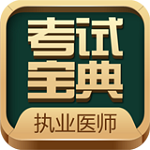 执业医师考试题库app