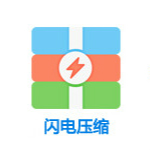 闪电压缩