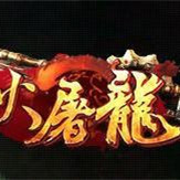 烈火屠龙辅助