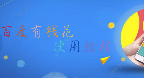 百度有钱花怎么使用 百度有钱花使用方法图文教程