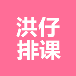 洪仔排课软件