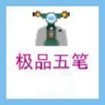 极品五笔输入法下载