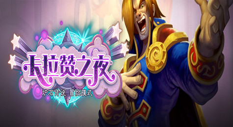 炉石卡拉赞之夜二区歌剧院详细介绍
