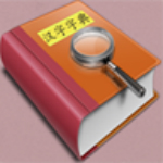 汉字字典下载