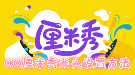 QQ厘米秀光头设置方法 QQ厘米秀怎么弄光头