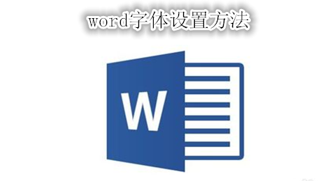 word字体设置方法
