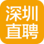 深圳直聘