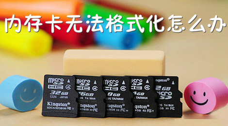 内存卡无法格式化怎么办 内存卡修复教程