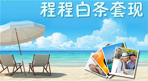 程程白条怎么用 程程白条怎么套现
