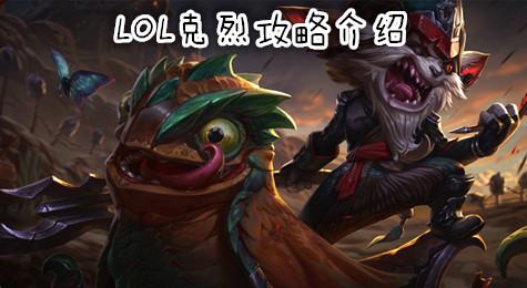 LOL克烈详细介绍 克烈打野攻略