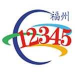 福州12345便民网