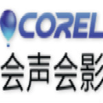 会声会影X9破解版