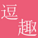 跳蛋逗趣