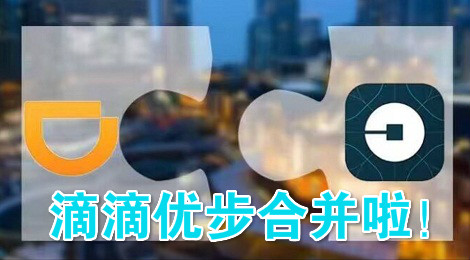 相杀不如相爱 滴滴和优步合并啦！