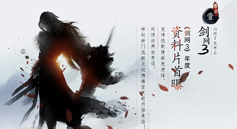 《剑网3》七周年发布会将至 新门派现身